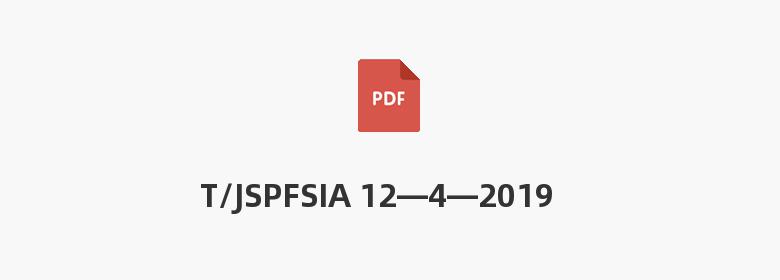 T/JSPFSIA 12—4—2019